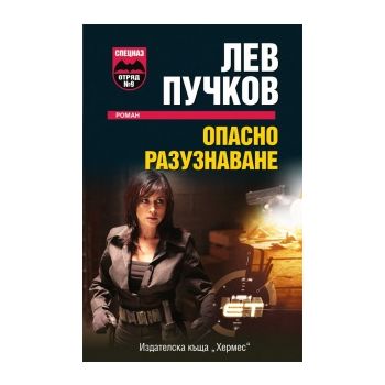 Опасно разузнаване