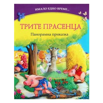 Имало едно време: Трите прасенца - панорамна при