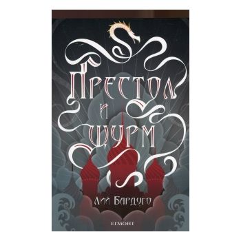 Престол и щурм