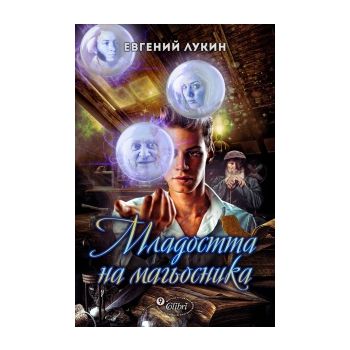 Младостта на магьосника