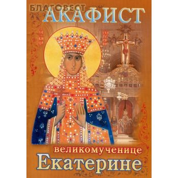 Акафист великомученице Екатерине