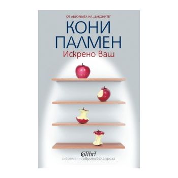 Искрено ваш