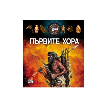 Първите хора + 3D очила