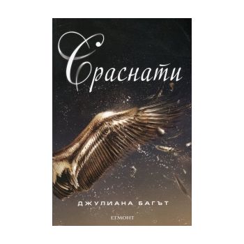 Сраснати. “Чисти“, книга 2