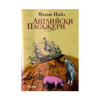 Английски пасажери