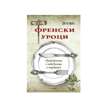 Френски уроци. Приключения с нож, вилица и тирбу