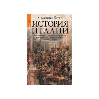 История Италии. “Историческая библиотека“