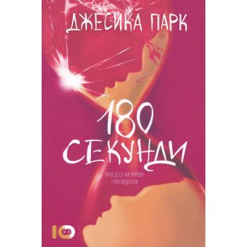 180 секунди