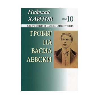 Николай Хайтов, съчинения в 17 тома, том 10: Гро