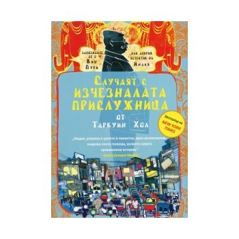 Случаят с изчезналата прислужница