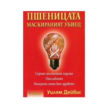Пшеницата - маскираният убиец