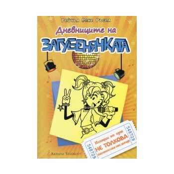 Дневниците на загубенячката, книга 3