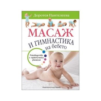Масаж и гимнастика на бебето