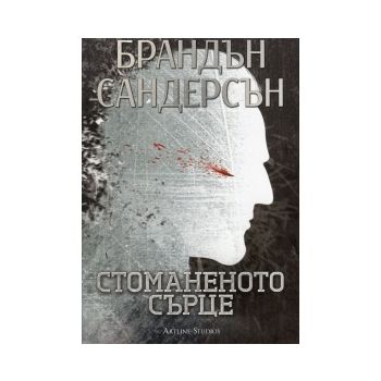 Стоманеното сърце