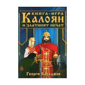 Калоян и златният печат. Книга-игра