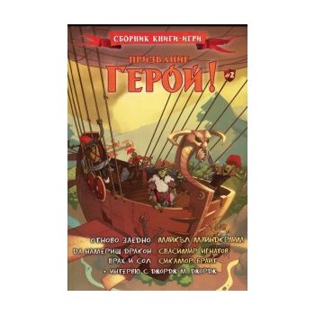 Призвание герой, книга 2. Сборник книги - игри