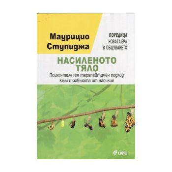 Насиленото тяло. Психо-телесен терапевтичен подх