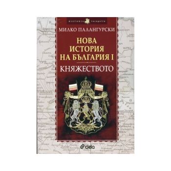 Нова история на България  I: Княжеството 1879-19