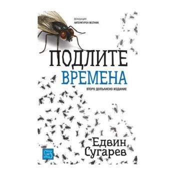 Подлите времена