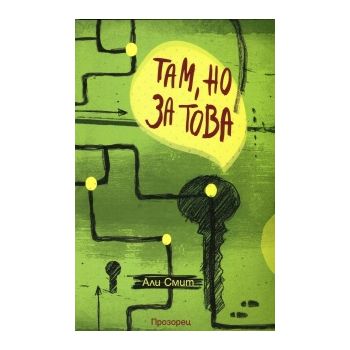 Там, но за това
