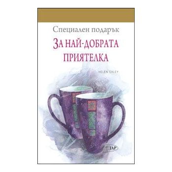 Специален подарък: За най-добрата приятелка