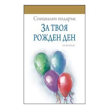 Специален подарък: За твоя рожден ден
