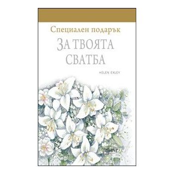 Специален подарък: За твоята сватба