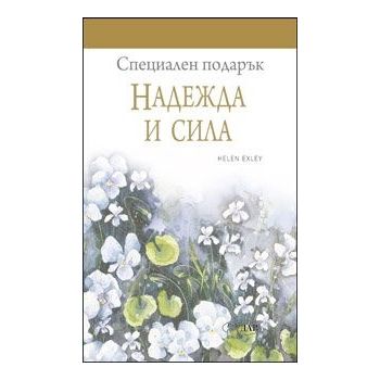 Специален подарък: Надежда и сила