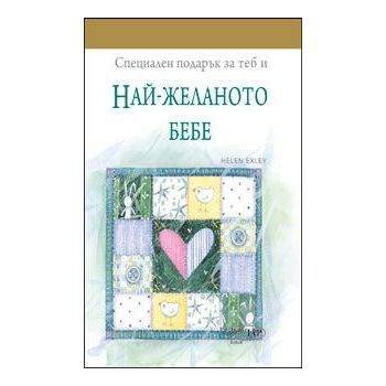 Специален подарък: За теб и най-желаното бебе.