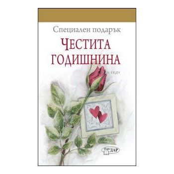 Специален подарък: Честита годишнина