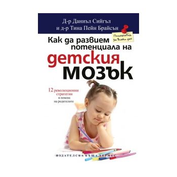 Как да развием потенциала на детския мозък.