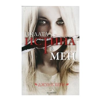 Цялата истина в мен