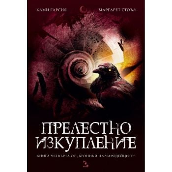 Прелестно изкупление