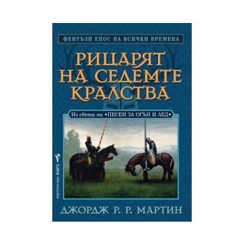 Рицарят на седемте кралства. Из света на “Песен