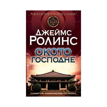 Окото Господне