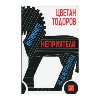 Интимните неприятели на демокрацията