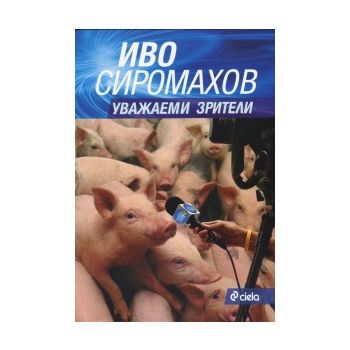 Уважаеми зрители
