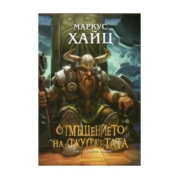Отмъщението на Джуджетата, том 2: Черната бездна