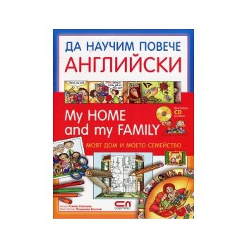 Да научим повече английски: My home and my famil