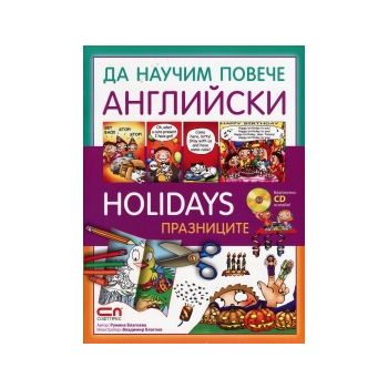 Да научим повече английски: Holidays / Празницит