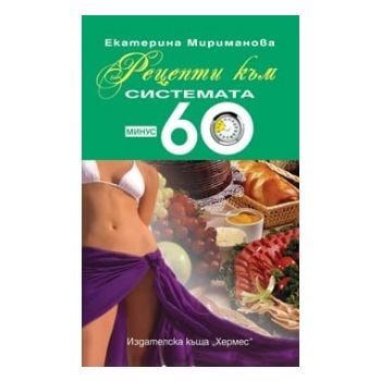Рецепти към системата минус 60