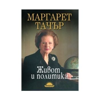 Живот и политика. Маргарет Тачър