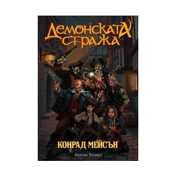 Демонската стража