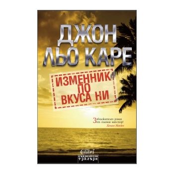 Изменник по вкуса ни
