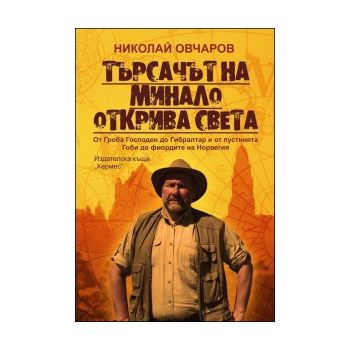 Търсачът на минало открива света
