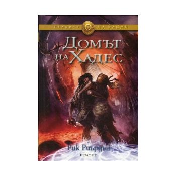 Домът на Хадес. “Героите на Олимп“, книга 4. (Ри