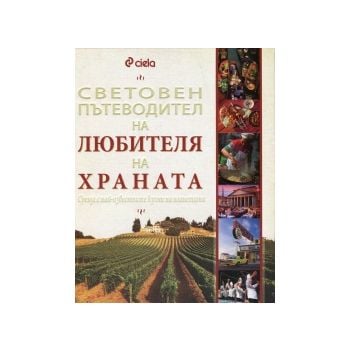 Световен пътеводител на любителя на храна