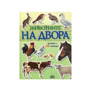 Животните на двора. Книжка с 48 стикера