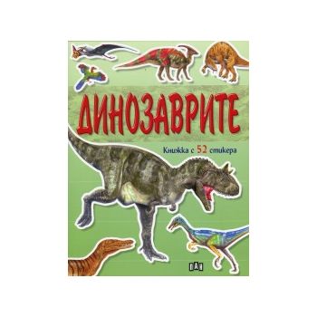 Динозаврите. Книжка с 52 стикери