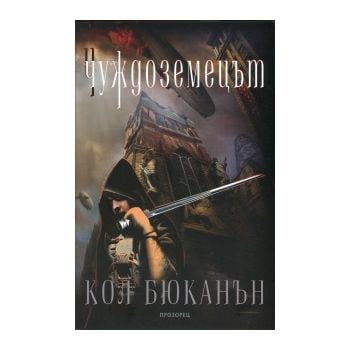 Чуждоземецът